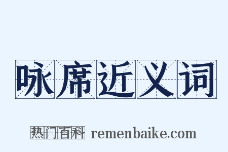 咏席近义词是什么意思的图片